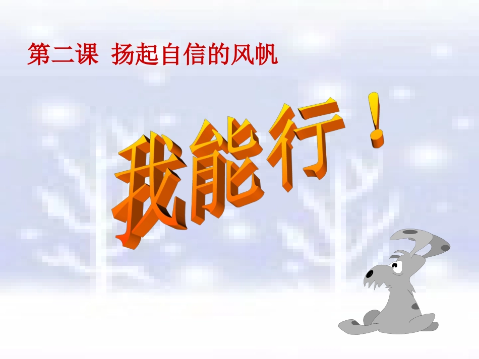 “我能行!”(范彩丽)_第3页