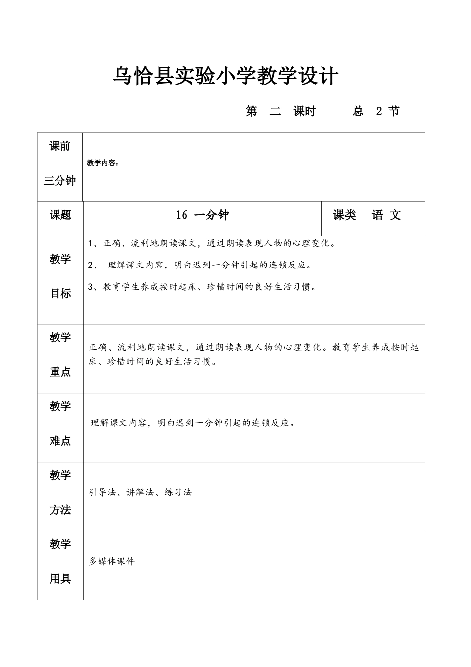 (部编)人教语文2011课标版一年级下册16.一分钟-教学设计_第1页