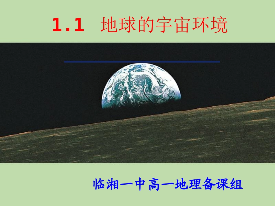 1.1-地球的宇宙环境_第1页