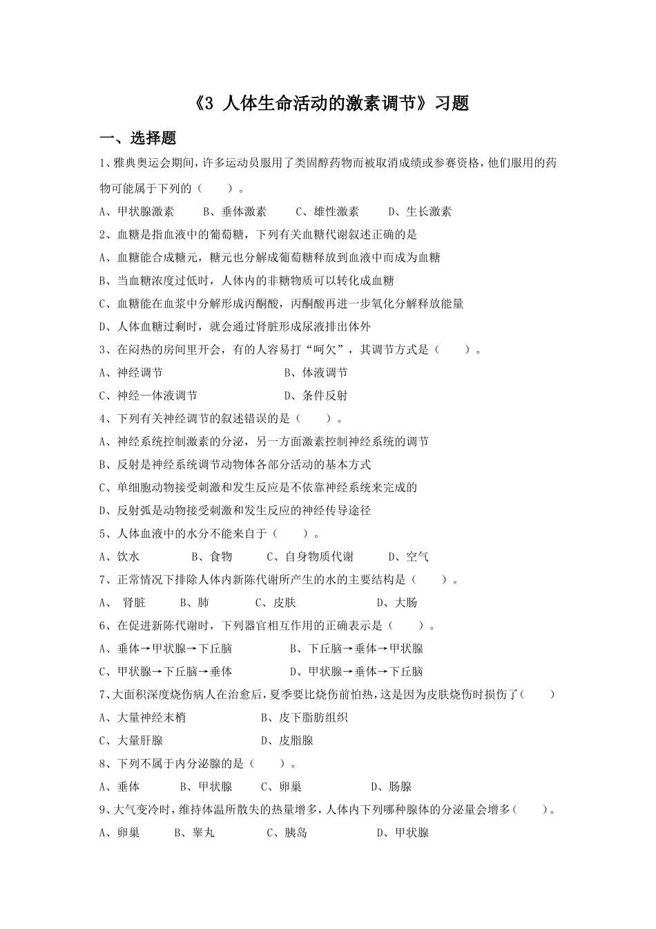 《人体生命活动的激素调节》习题2_第1页