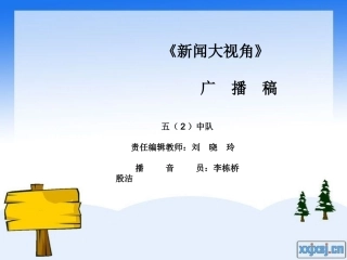 五(2)新闻大视角