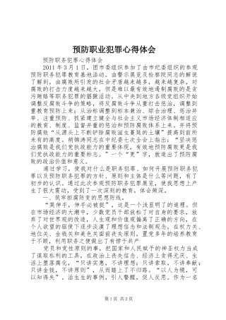预防职业犯罪心得体会_1