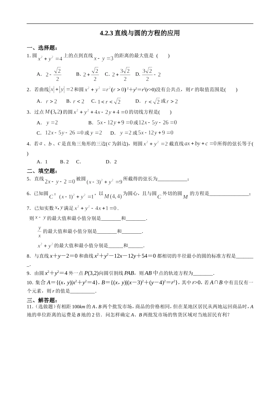 t-sx-b2-4.2.3《直线与圆的方程的应用》_第1页