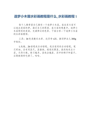造梦小木屋水彩画教程是什么_水彩画教程1
