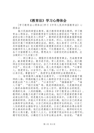 《教育法》学习心得体会