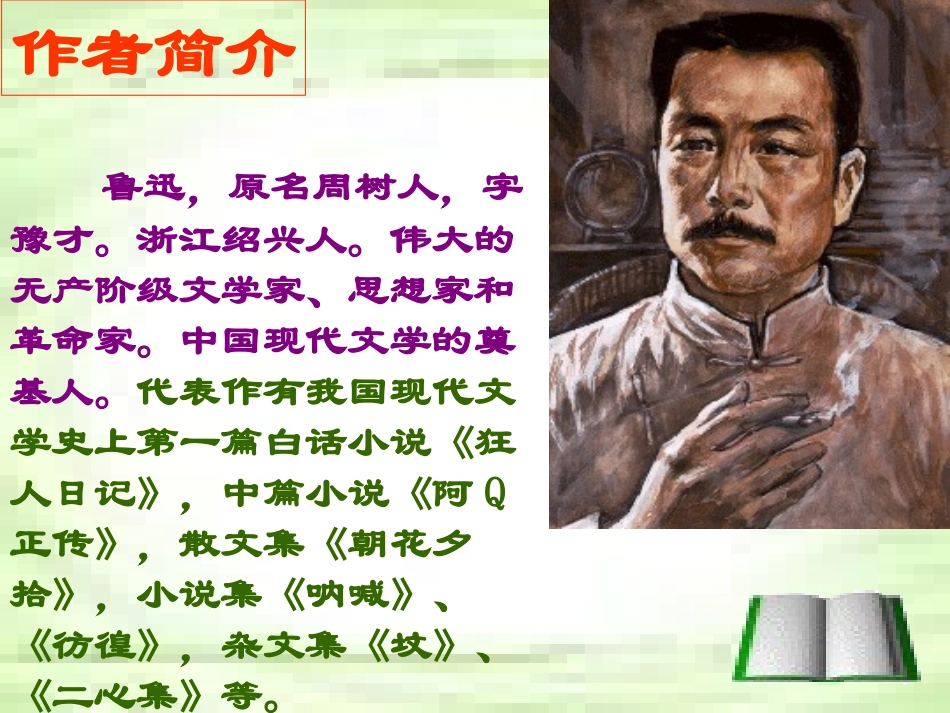 《社戏》ppt课件_第2页