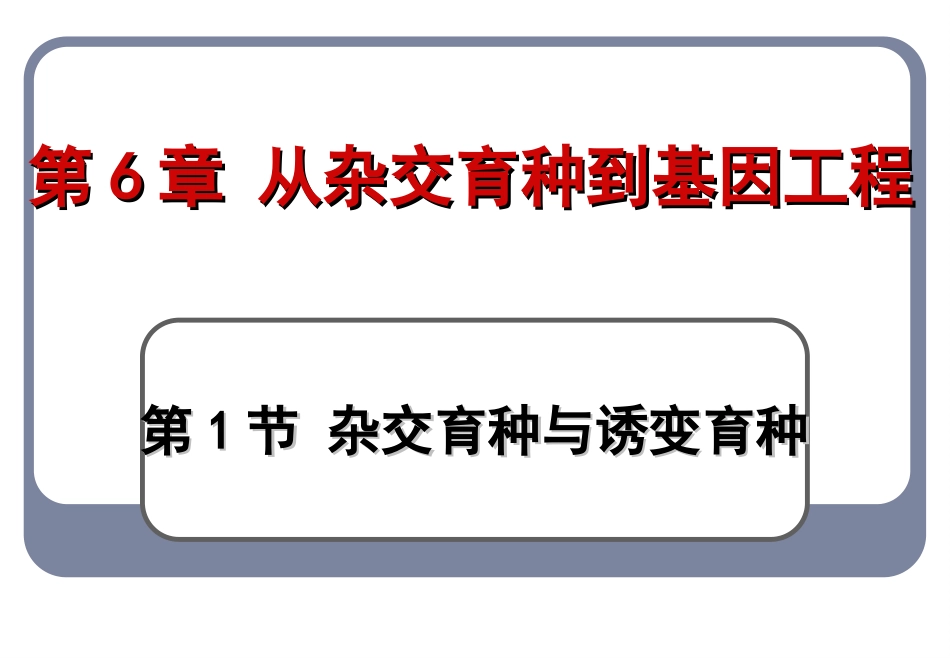 6.1杂交育种与诱变育种_第1页