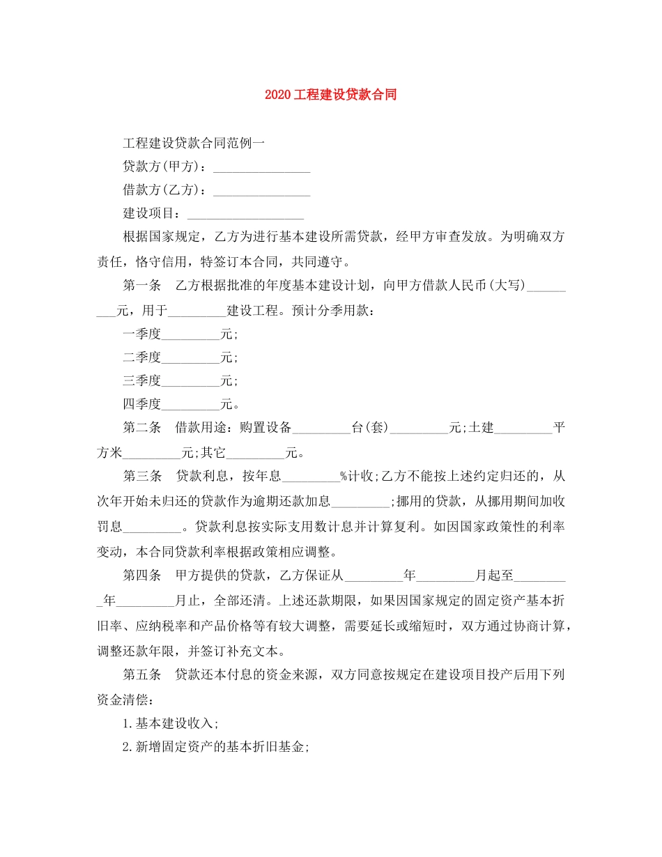 2024工程建设贷款合同_第1页