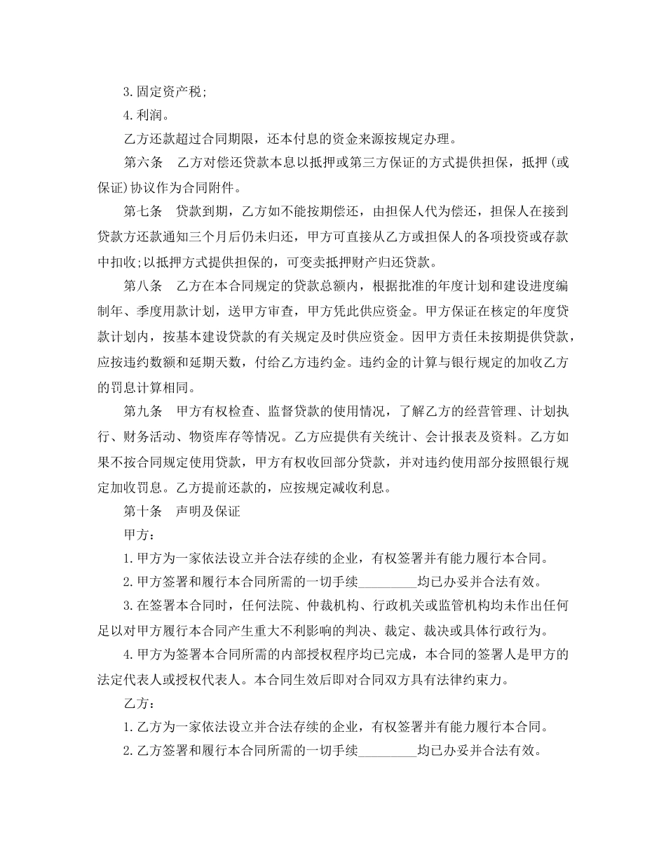 2024工程建设贷款合同_第2页