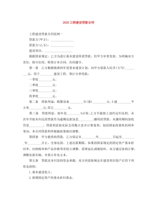2024工程建设贷款合同