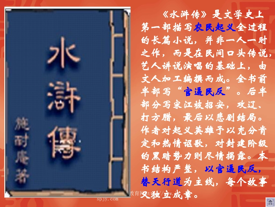 人教版九年级语文上册《智取生辰纲》PPT课件_第3页