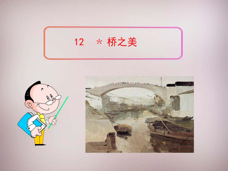 《桥之美》ppt课件(1)_第1页