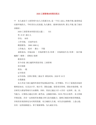 2024工商管理本科简历范文