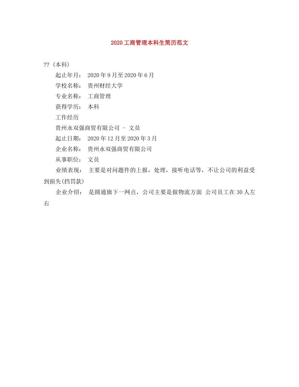 2024工商管理本科生简历范文_第1页