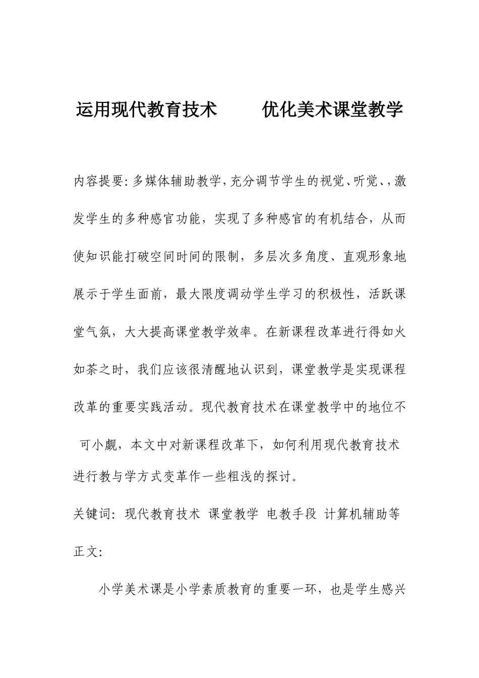 运用现代教育技术优化美术课堂教学_第1页
