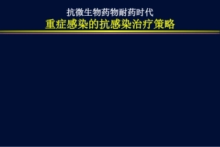 重症感染的抗感染治疗策略