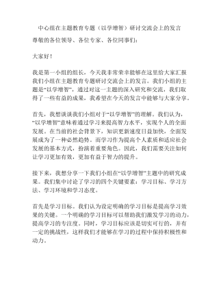 中心组在主题教育专题(以学增智)研讨交流会上的发言 