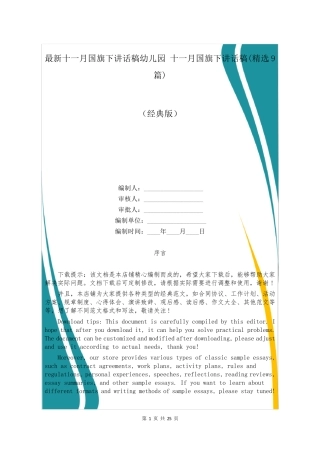 最新十一月国旗下讲话稿幼儿园 十一月国旗下讲话稿(精选9篇) 
