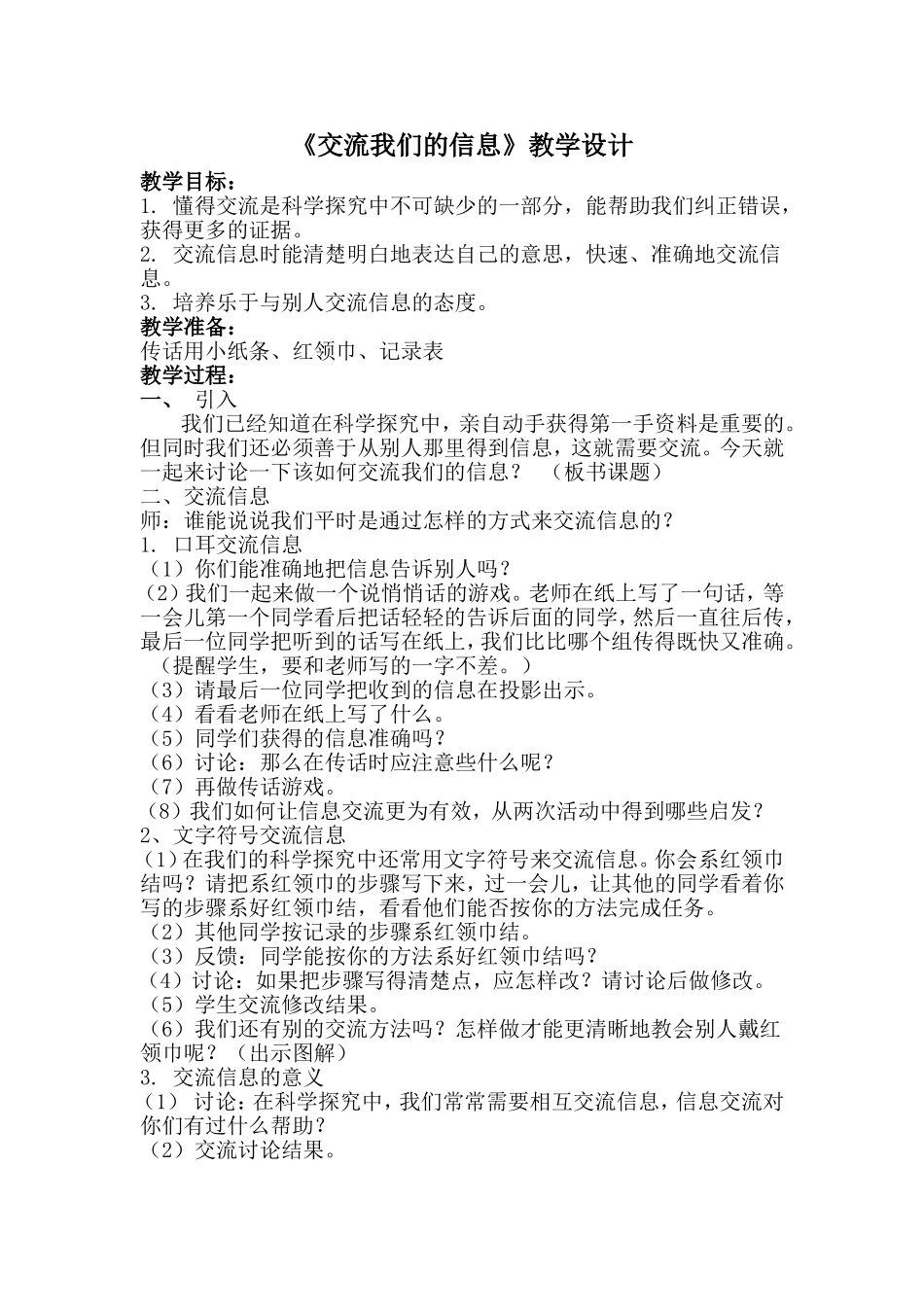 《交流我们的信息》教学设计_第1页