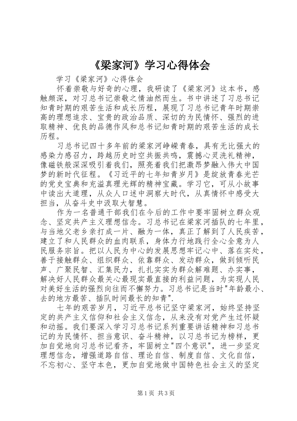 《梁家河》学习心得体会_第1页