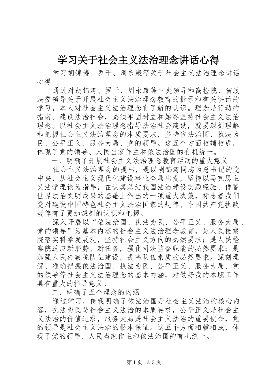 学习关于社会主义法治理念讲话心得_第1页