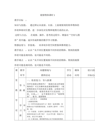 小学数学2011版本小学四年级观察物体课时