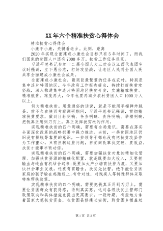 XX年六个精准扶贫心得体会