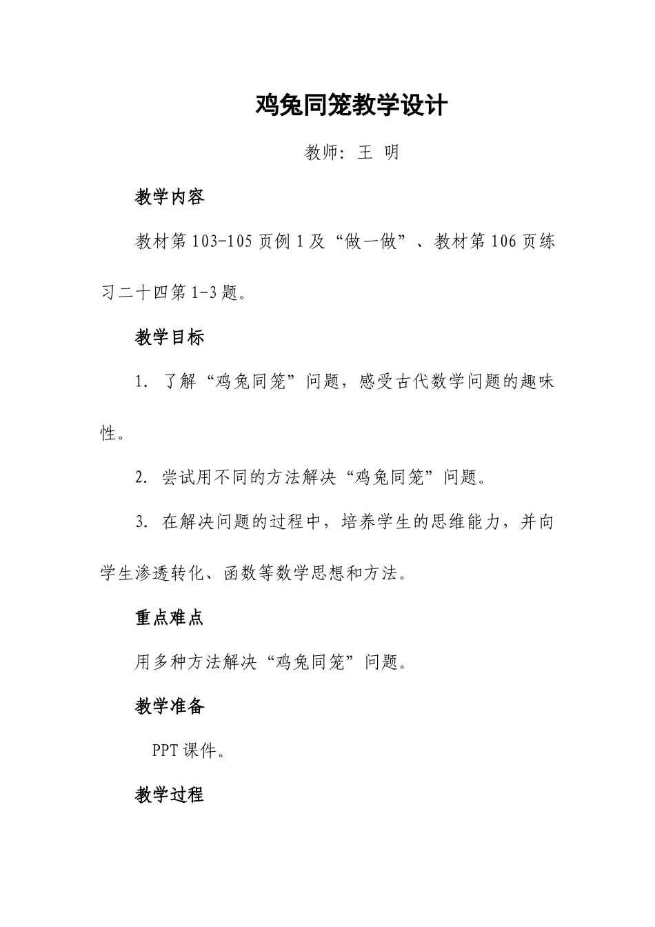 小学数学2011版本小学四年级鸡兔同笼教学设计-(2)_第1页