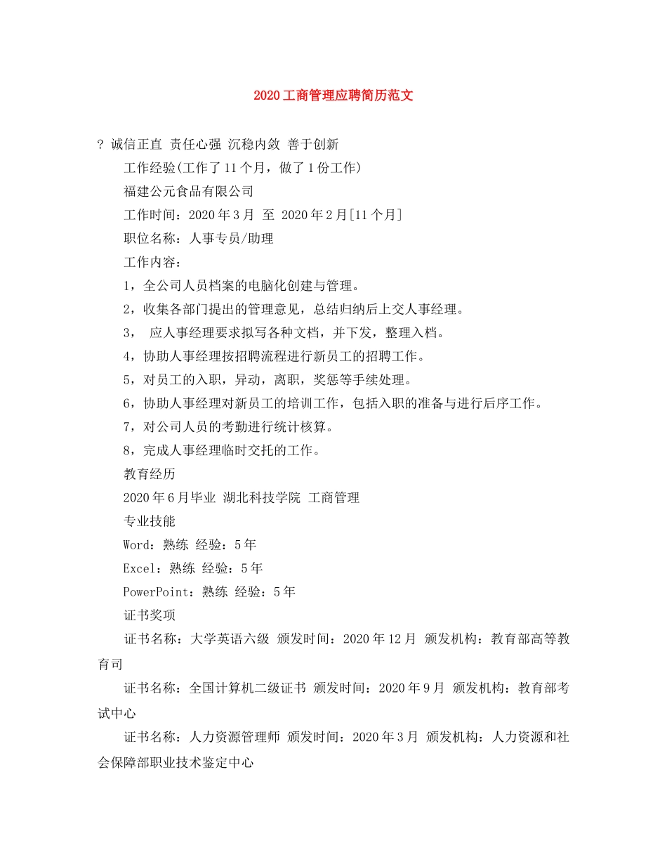 2024工商管理应聘简历范文_第1页