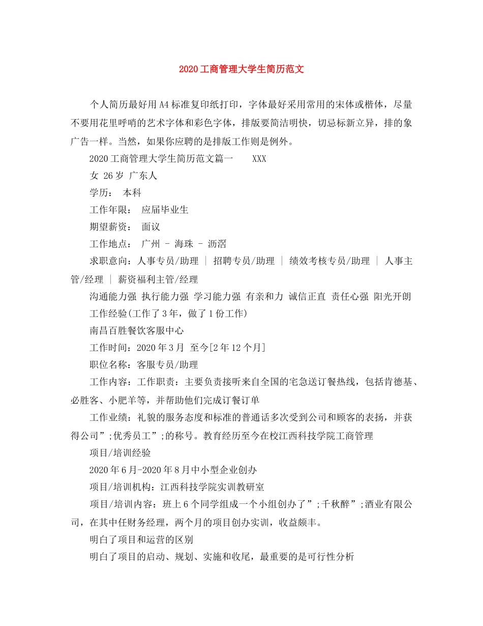 2024工商管理大学生简历范文_第1页