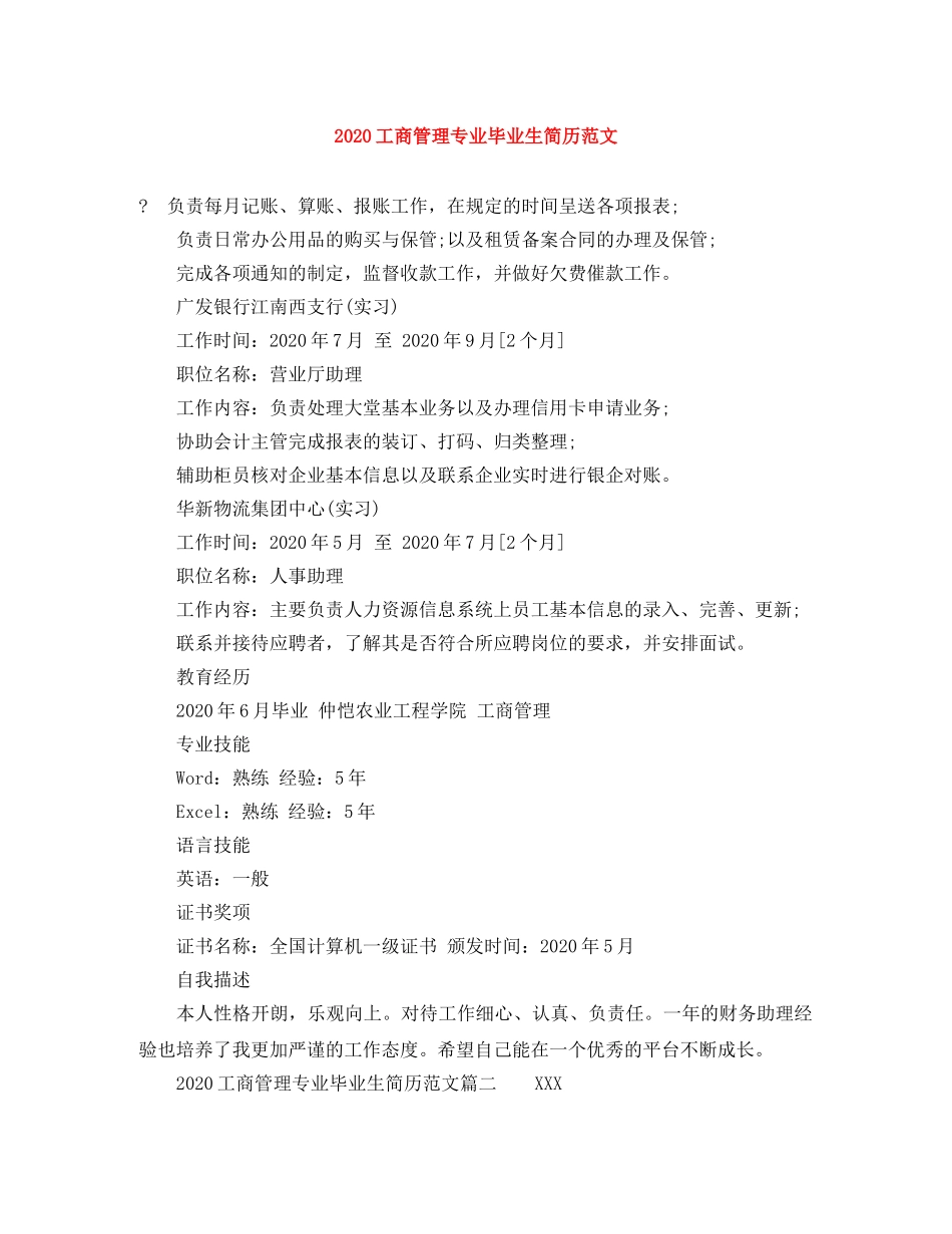 2024工商管理专业毕业生简历范文_第1页