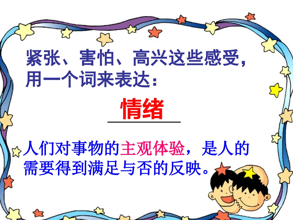 丰富多变的情绪_第3页