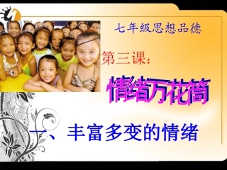 丰富多变的情绪