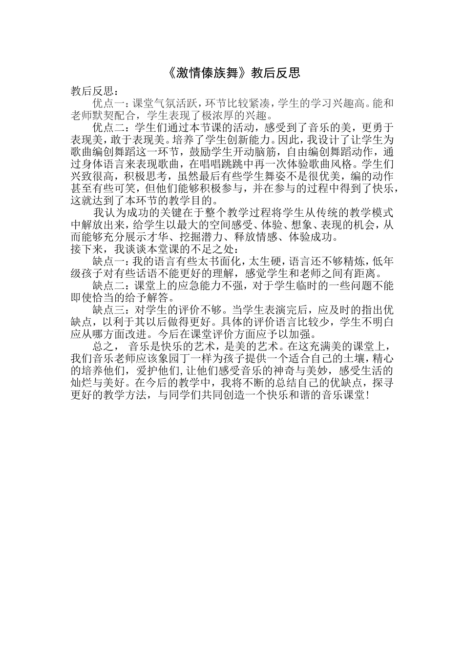 小学音乐《激情傣族舞》教后反思_第1页