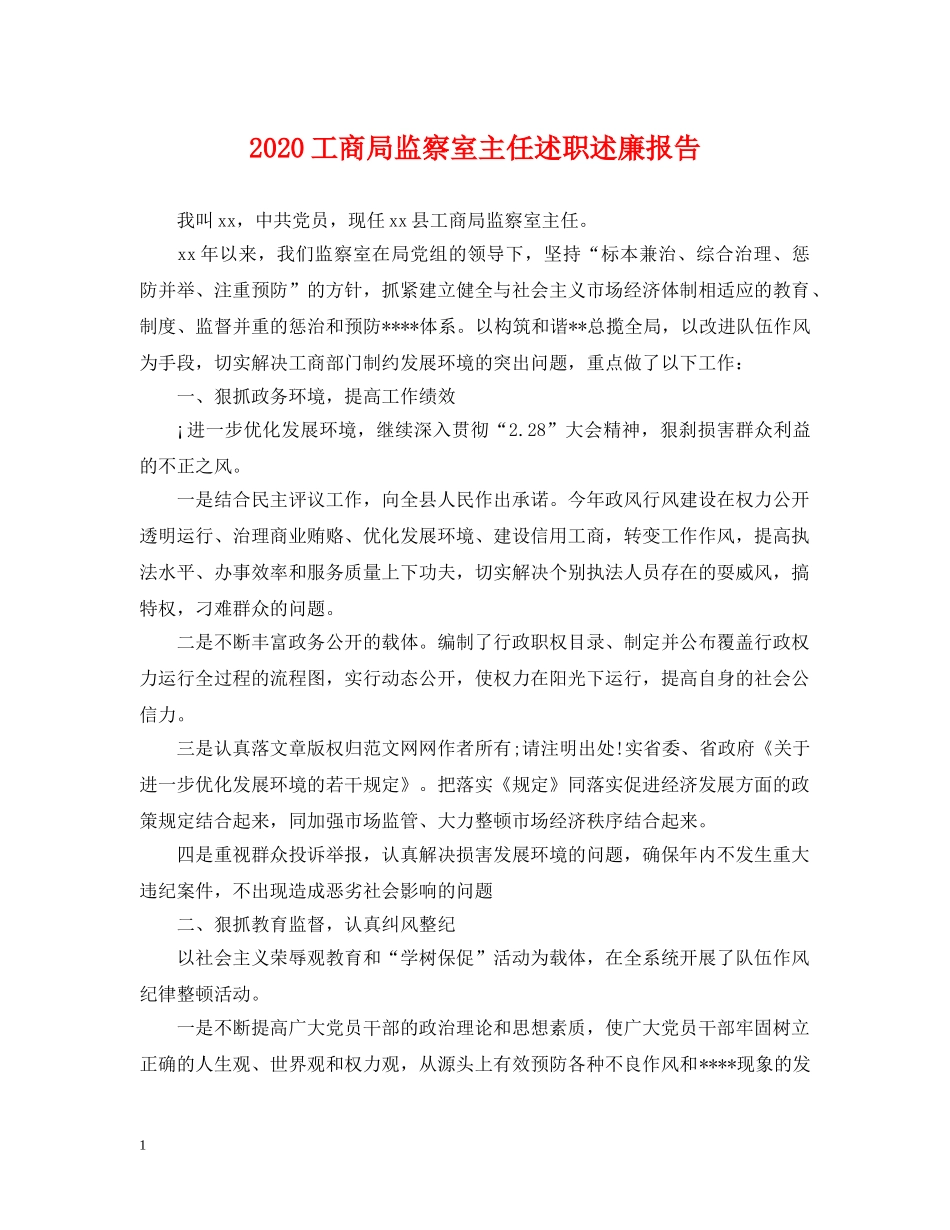 2024工商局监察室主任述职述廉报告_第1页