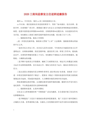 2024工商局监察室主任述职述廉报告