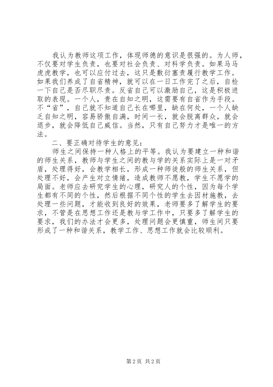 《新时期教师成长与师德修养》学习心得_第2页