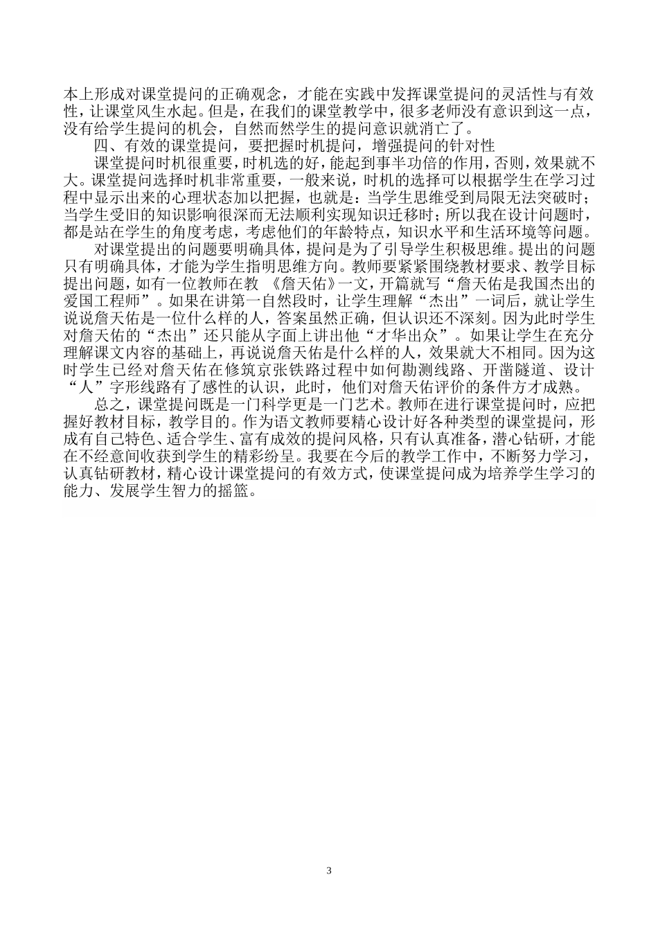 谈小学语文有效提问设计及效果反思_第3页