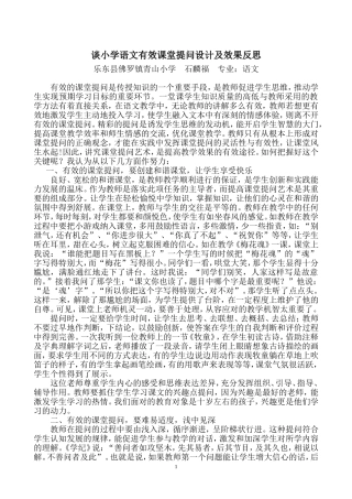 谈小学语文有效提问设计及效果反思