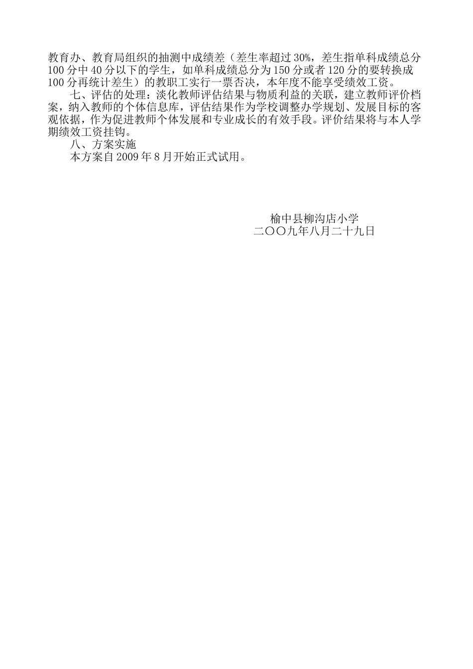 榆中县柳沟店小学教师绩效工资考核方案_第3页