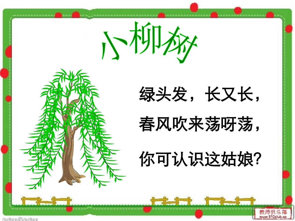 15《小柳树和小枣树》课件_第2页