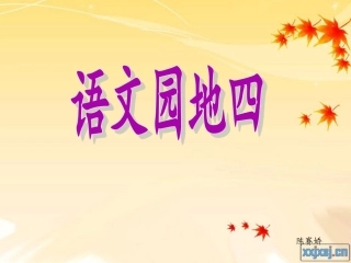 人教版语文二年级上册语文园地四