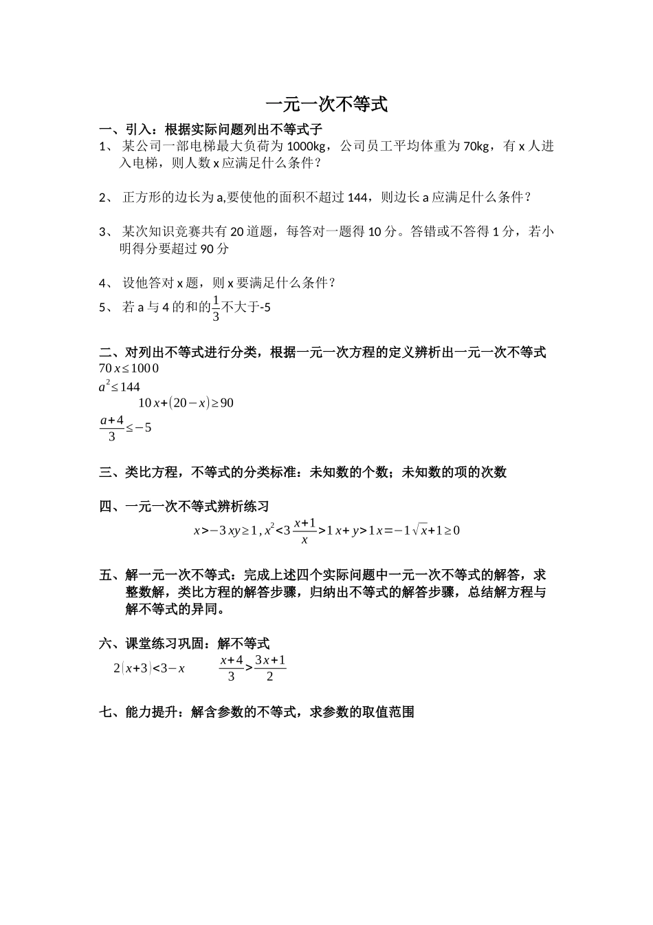 一元一次不等式前置血案_第1页