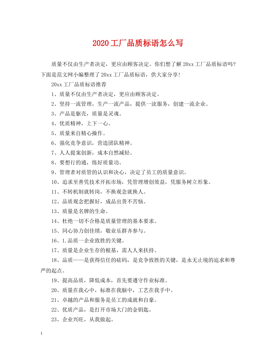 2024工厂品质标语怎么写_第1页