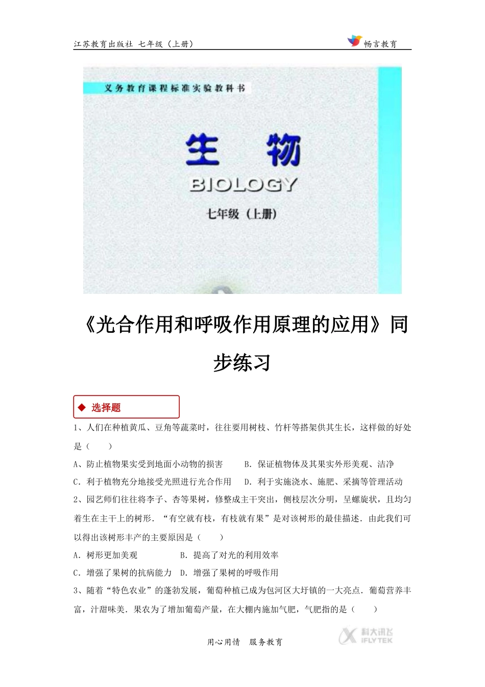 【同步练习】《光合作用和呼吸作用原理的应用》(苏教版)_第1页