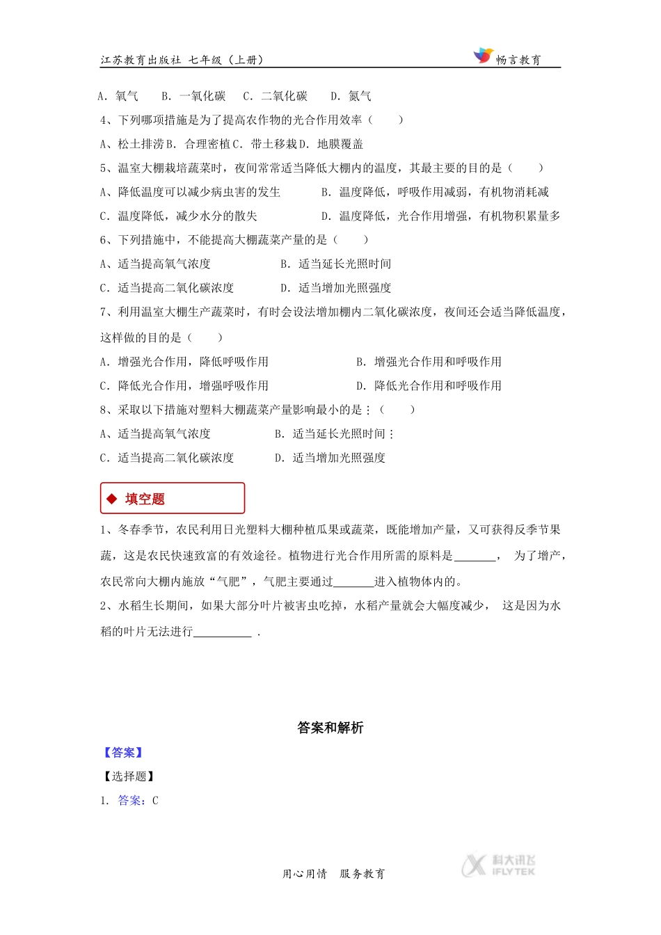 【同步练习】《光合作用和呼吸作用原理的应用》(苏教版)_第2页
