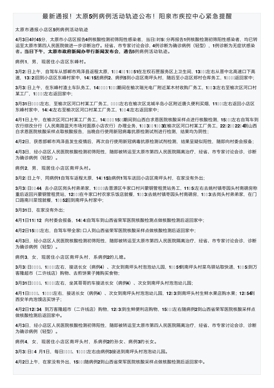 最新通报!太原5例病例活动轨迹公布!阳泉市疾控中心紧急提醒 _第1页