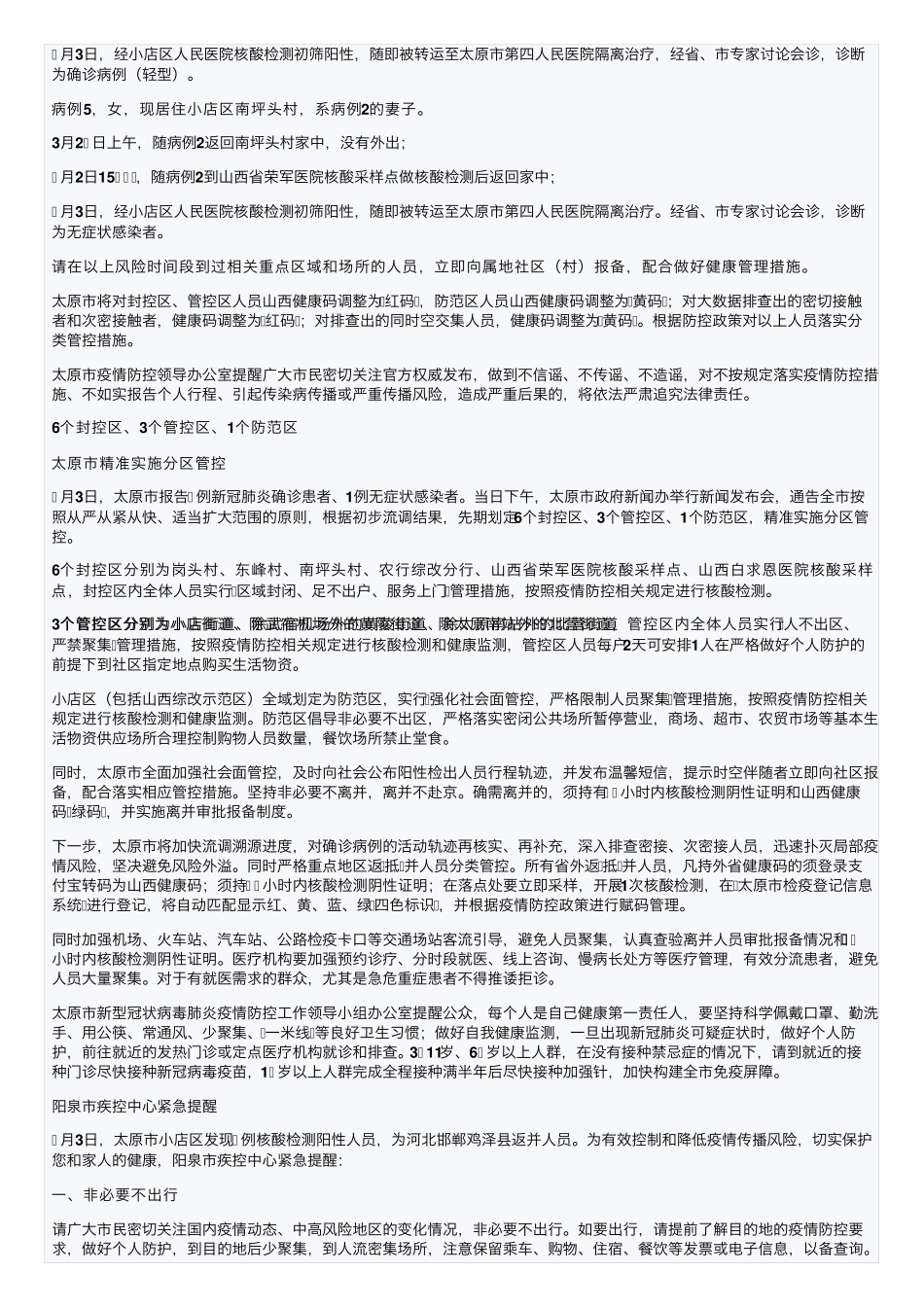 最新通报!太原5例病例活动轨迹公布!阳泉市疾控中心紧急提醒 _第2页