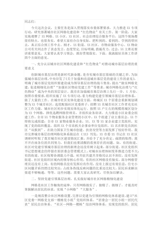 在全市城市社区网格化建设暨“红色物业”推进会议上的讲话 