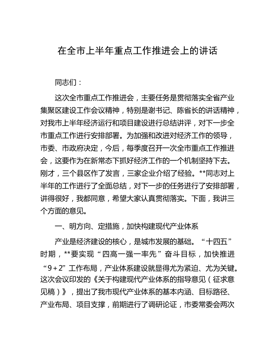 在全市上半年重点工作推进会上的讲话 _第1页